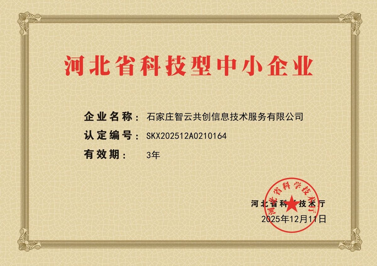 石家庄智云共创信息技术服务有限公司荣获河北省科技型中小企业认定证书，认定编号SKX202512A0210164，河北省科学技术厅颁发